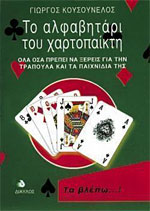 Το Αλφαβητάρι του Χαρτοπαίκτη