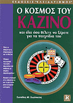 Ο κόσμος του Καζίνο